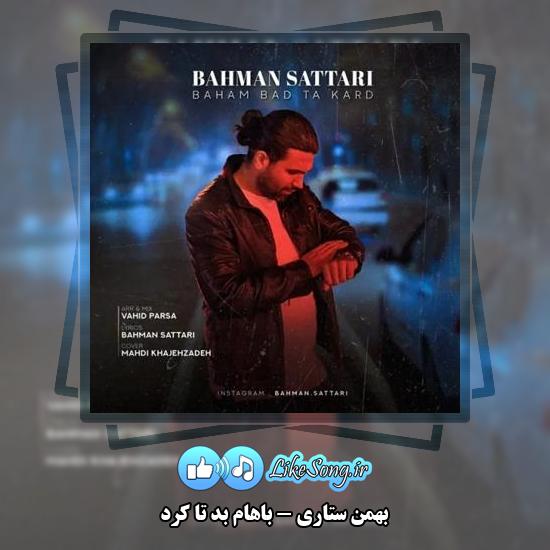 دانلود آهنگ بهمن ستاری باهام بد تا کرد 2 دانلود آهنگ بهمن ستاری باهام بد تا کرد